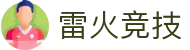 雷火·竞技(中国)-全球领先的电竞赛事平台"